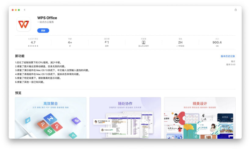 WPS Office macOS 版 5.4.0 发布：优化绘制场景下的 CPU 能耗