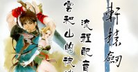 《轩辕剑3云和山的彼端》steam版内容一览，在steam上能下载吗？