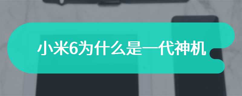 小米6为什么是一代神机