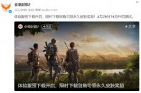 育碧 3A 射击游戏《全境封锁 2》体验服开启预载，4 月 26 日正式开服