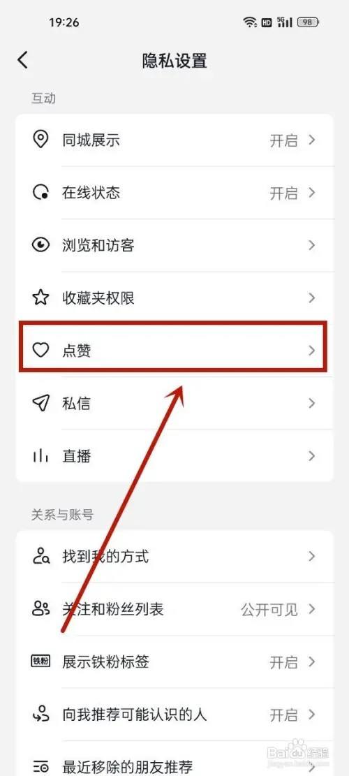抖音喜欢怎么设置为私密?(7)