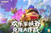 《英雄联盟手游》克隆大作战模式即将上线，持续到 5 月 25 日