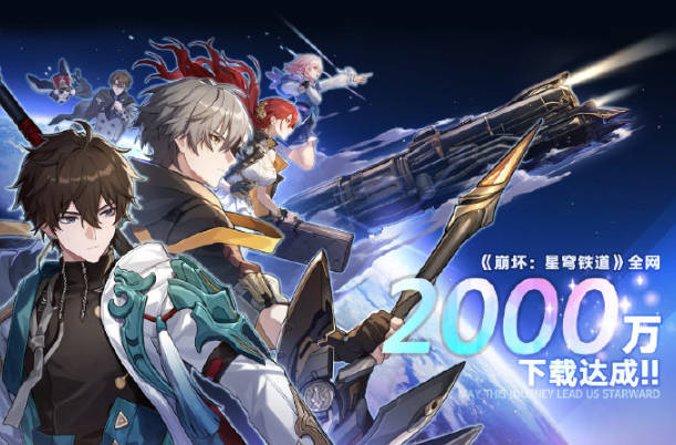 米哈游新作《崩坏：星穹铁道》全网下载量破 2000 万(1)