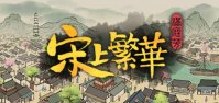 高能电玩节：《满庭芳：宋上繁华》现已发售