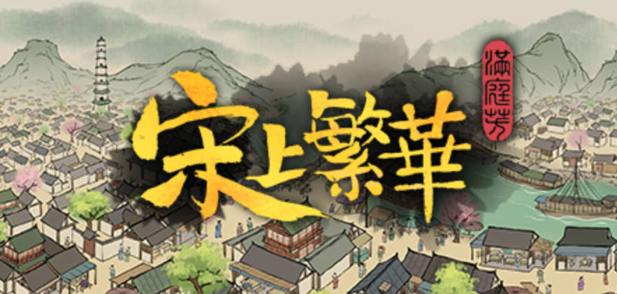 高能电玩节：《满庭芳：宋上繁华》现已发售