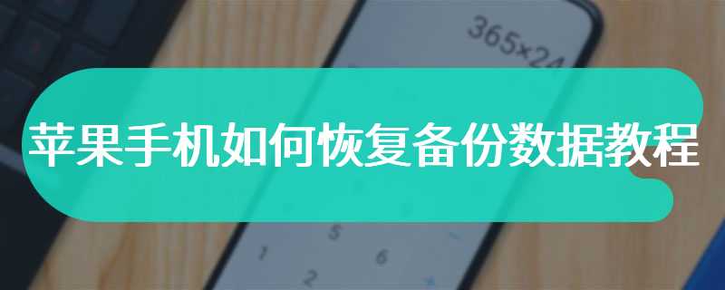 苹果手机如何恢复备份数据教程