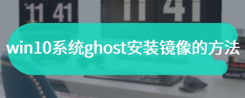 win10系统ghost安装镜像的方法