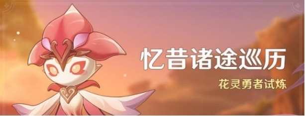 《原神》忆昔诸途巡历活动开启时间？花灵勇者试炼活动时间介绍