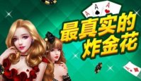 炸金花教学（炸金花玩法详细教学）