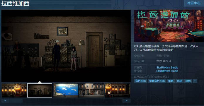 卡牌游戏《拉西维加西》Steam页面上线 5月发售