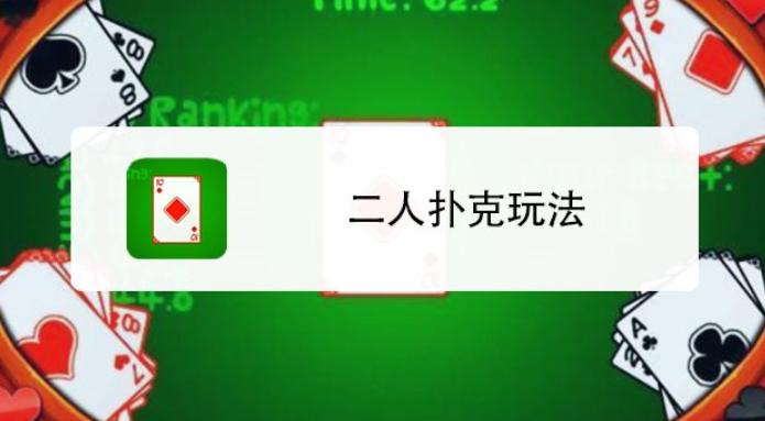 两个人玩的扑克游戏 （二人扑克牌玩法大全及规则）