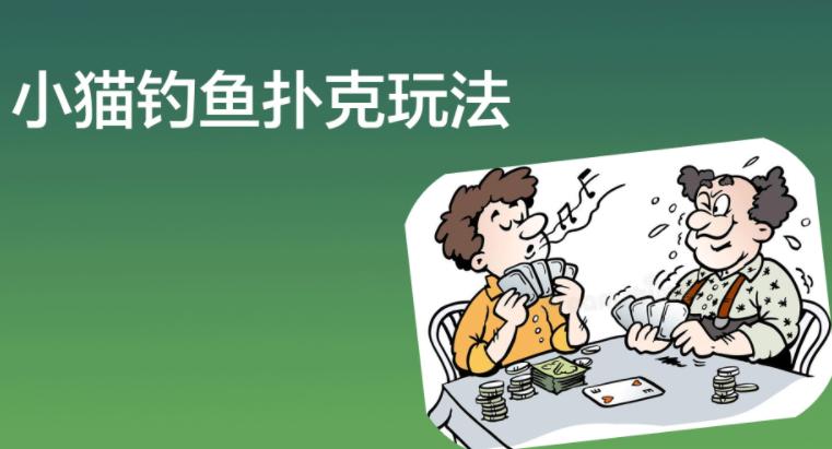 两个人玩的扑克游戏 （二人扑克牌玩法大全及规则）(2)