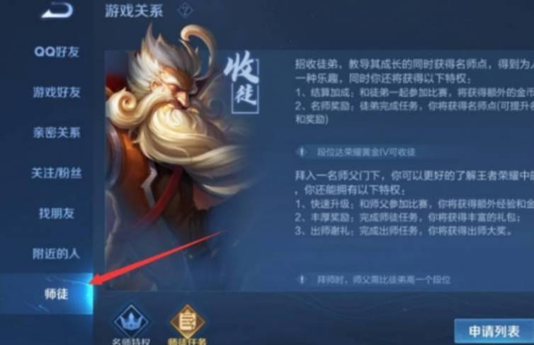 《王者荣耀》如何建立师徒关系？建立师徒关系的方法介绍(1)