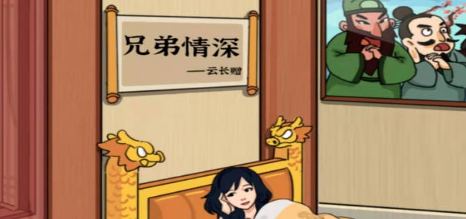 《进击的汉字》备备回来前整理好房间关卡攻略,兄弟情深通关方法