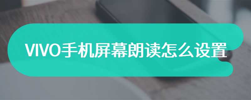 VIVO手机屏幕朗读怎么设置