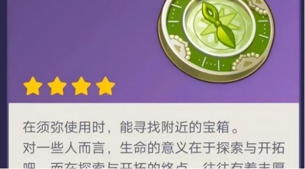 《原神》草之寻宝罗盘如何获得？原神草之寻宝罗盘获取方法介绍(1)