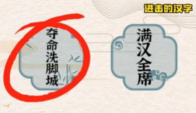 《进击的汉字》夺命洗脚城通关方法，夺命洗脚城关卡答案(2)