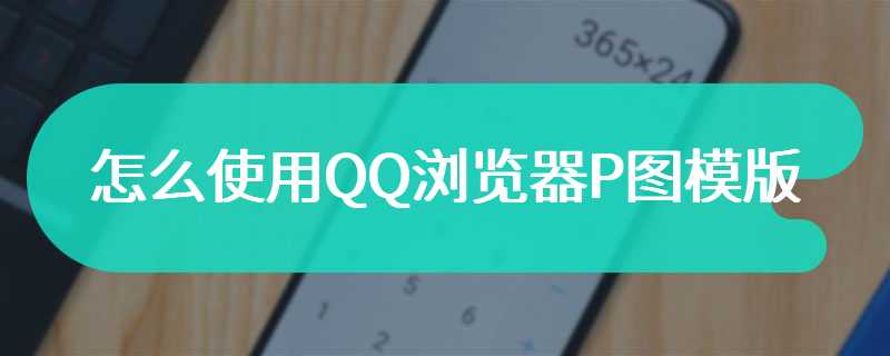 怎么使用QQ浏览器P图模版