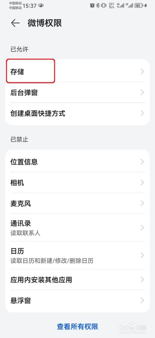 微博系统存储权限怎么开启？(9)