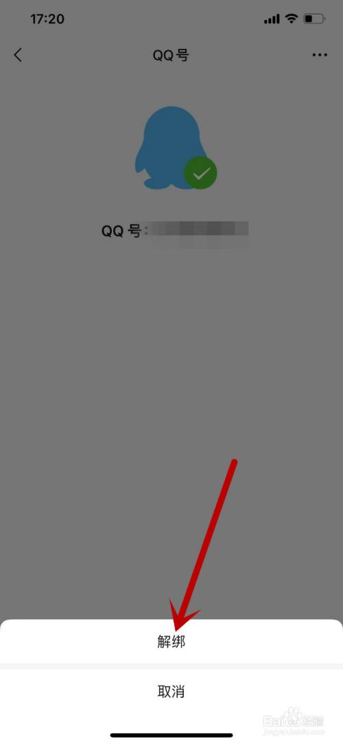 微信怎么解除绑定自己的QQ号(11)