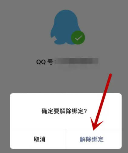 微信怎么解除绑定自己的QQ号(12)