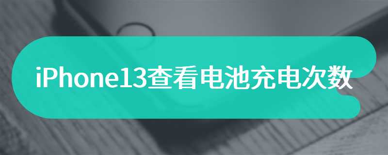 iPhone13查看电池充电次数