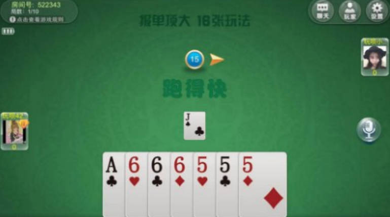 四川跑得快4人(跑得快四川版玩法介绍)(1)