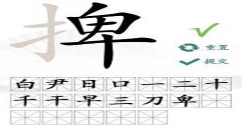 《汉字找茬王》怎么从捭找出19个字？捭关卡攻略(2)