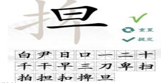 《汉字找茬王》怎么从捭找出19个字？捭关卡攻略(1)