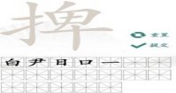 《汉字找茬王》怎么从捭找出19个字？捭关卡攻略