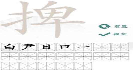 《汉字找茬王》怎么从捭找出19个字？捭关卡攻略