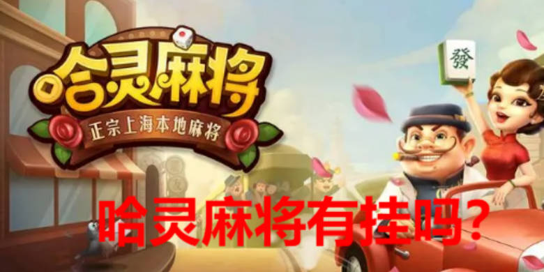 哈灵麻将有挂吗 哈灵麻将能使用挂吗