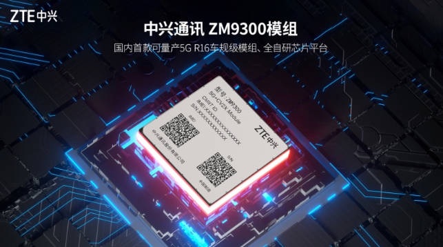国内首个:广汽将搭载中兴通讯车规级 5G 模组,首款车型预计 2024 年量产