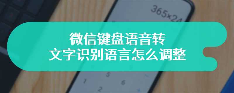 微信键盘语音转文字识别语言怎么调整