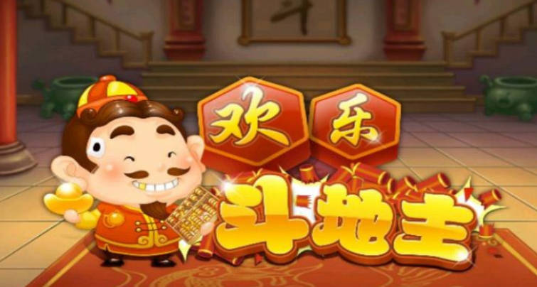 哪个斗地主最好玩 最好玩的斗地主排行榜(1)