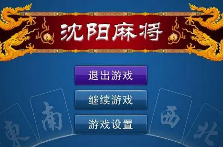 沈阳麻将最大的胡牌 沈阳麻将胡牌牌型介绍