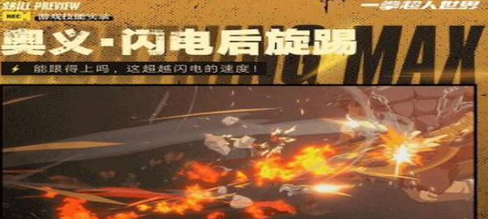 《一拳超人世界》闪电麦克斯技能介绍 《一拳超人世界》闪电麦克斯技能一览(2)