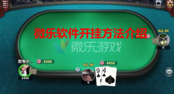 有没有微乐开挂成功的 微乐软件开挂方法介绍