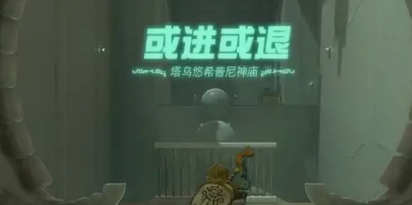 《塞尔达传说王国之泪》塔乌悠希普尼神庙怎么过 《塞尔达传说王国之泪》乌悠希普尼神庙攻略