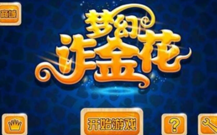 梦幻炸金花怎么玩(梦幻金花玩法规则)