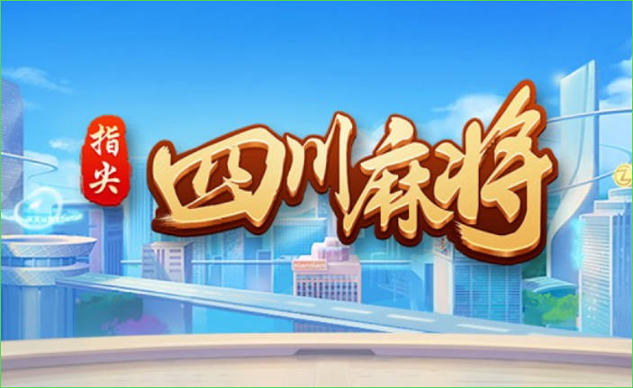 四川麻将哪个软件好(手机版四川麻将app推荐)