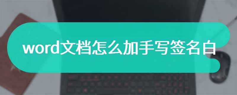 word文档怎么加手写签名白