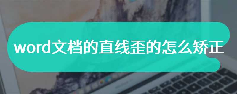 word文档的直线歪的怎么矫正