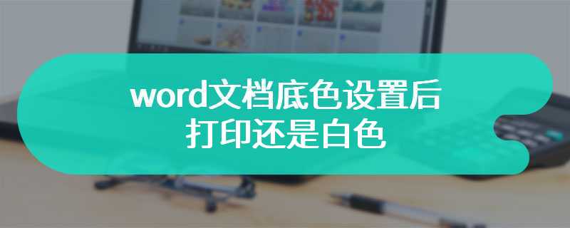 word文档底色设置后打印还是白色