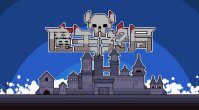 玩几把就上头《魔王终局》夏促史低折扣，新预告片公开！