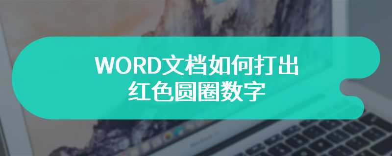 WORD文档如何打出红色圆圈数字