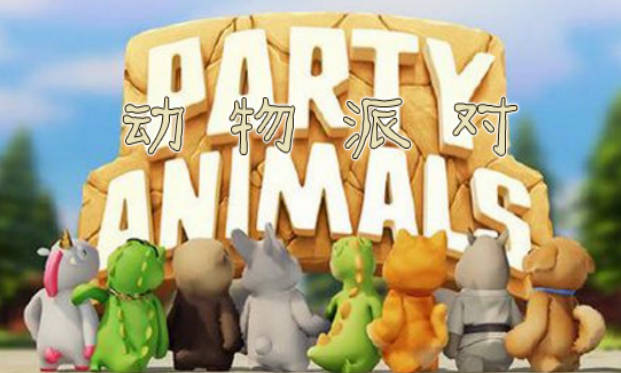 《动物派对》怎么连招 《动物派对》连招打法技巧分享(2)