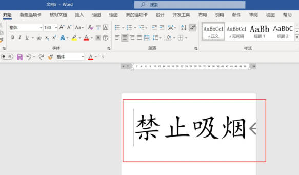 怎么制作打印禁止吸烟的标语
