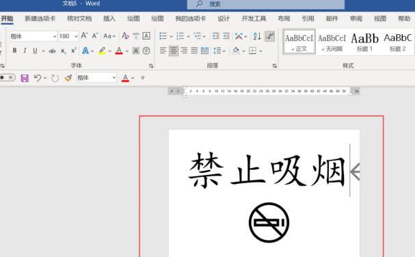 怎么制作打印禁止吸烟的标语(1)
