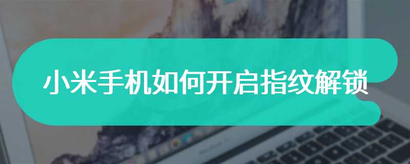 小米手机如何开启指纹解锁